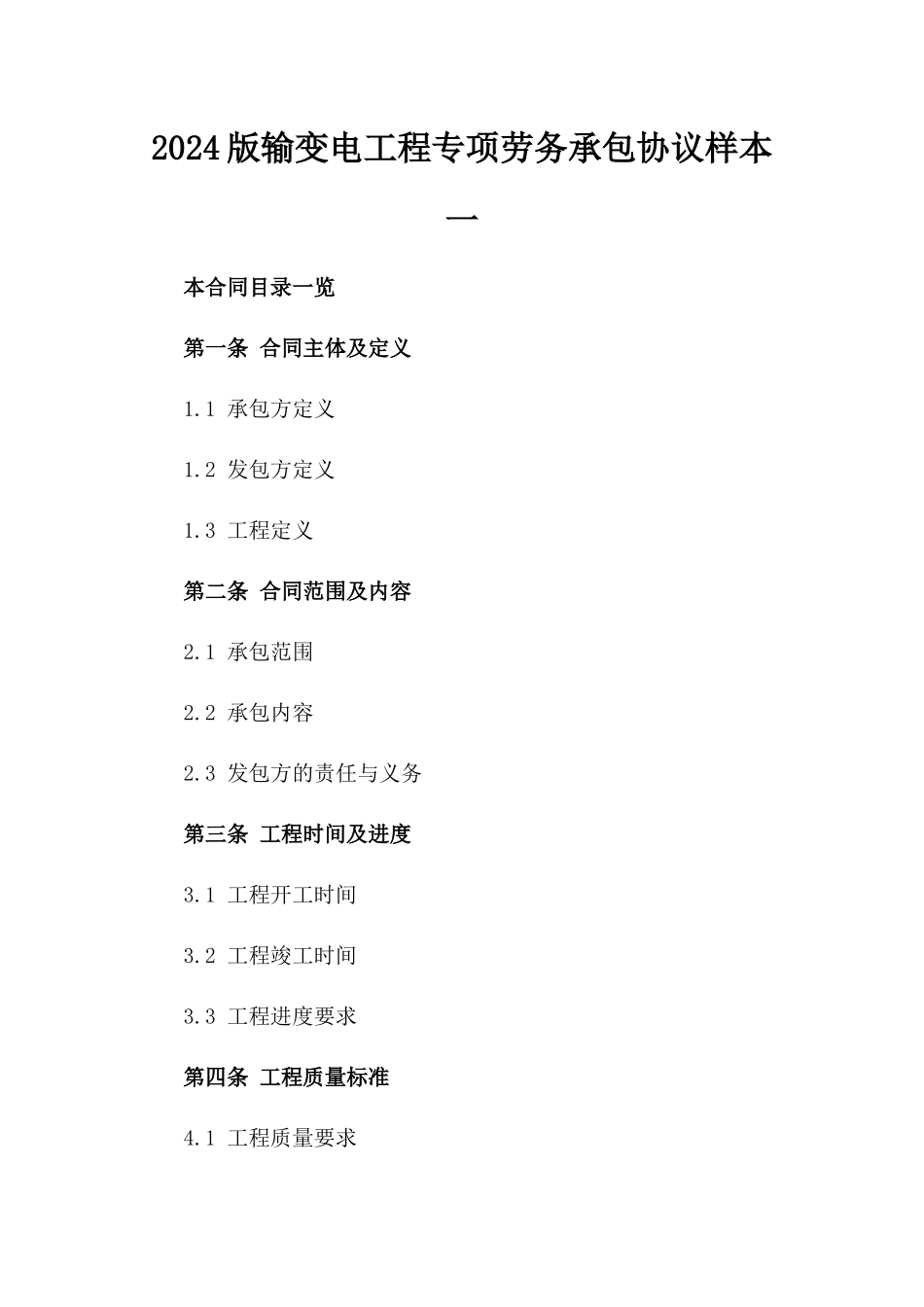 2024版输变电工程专项劳务承包协议样本一_第2页