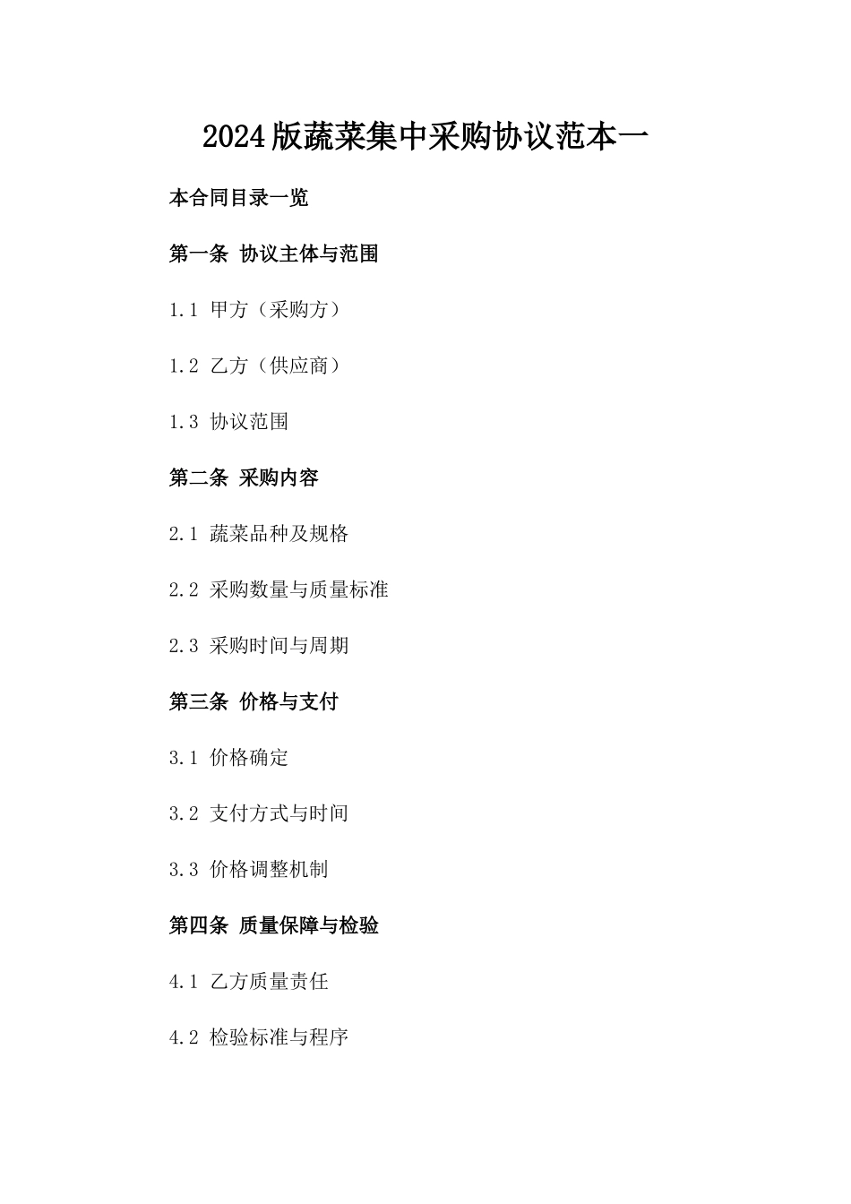 2024版蔬菜集中采购协议范本一_第2页