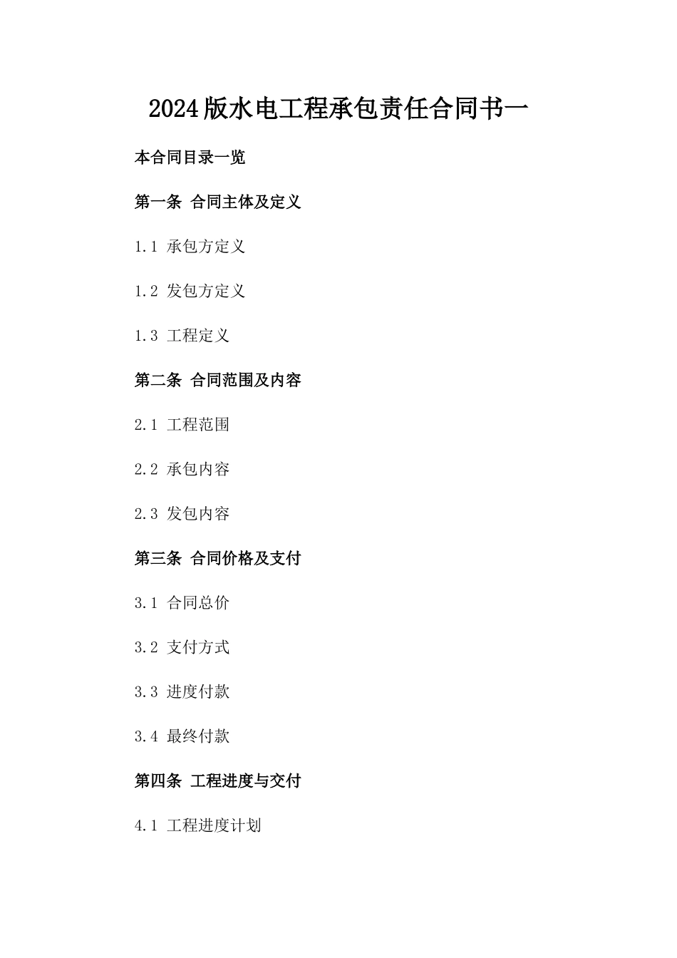 2024版水电工程承包责任合同书一_第2页