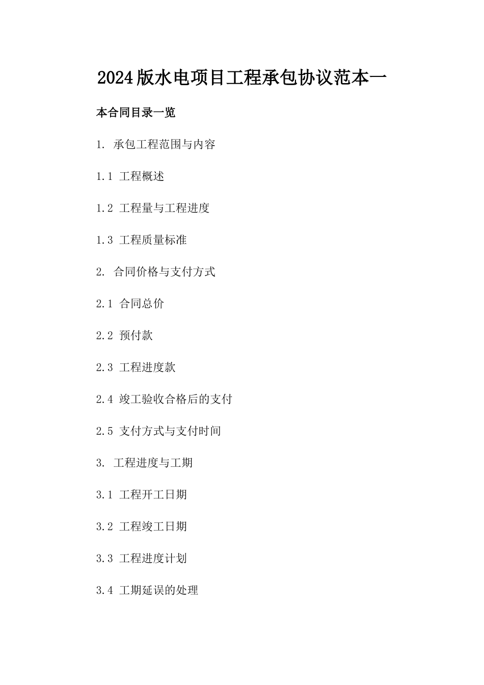 2024版水电项目工程承包协议范本一_第2页