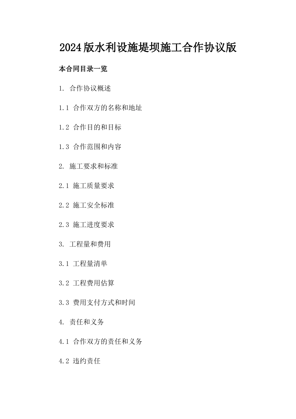 2024版水利设施堤坝施工合作协议版_第2页