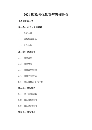 2024版税务优化常年咨询协议