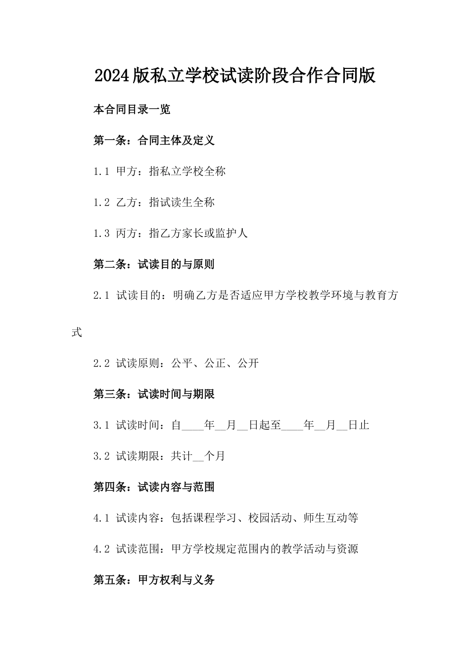 2024版私立学校试读阶段合作合同版_第2页