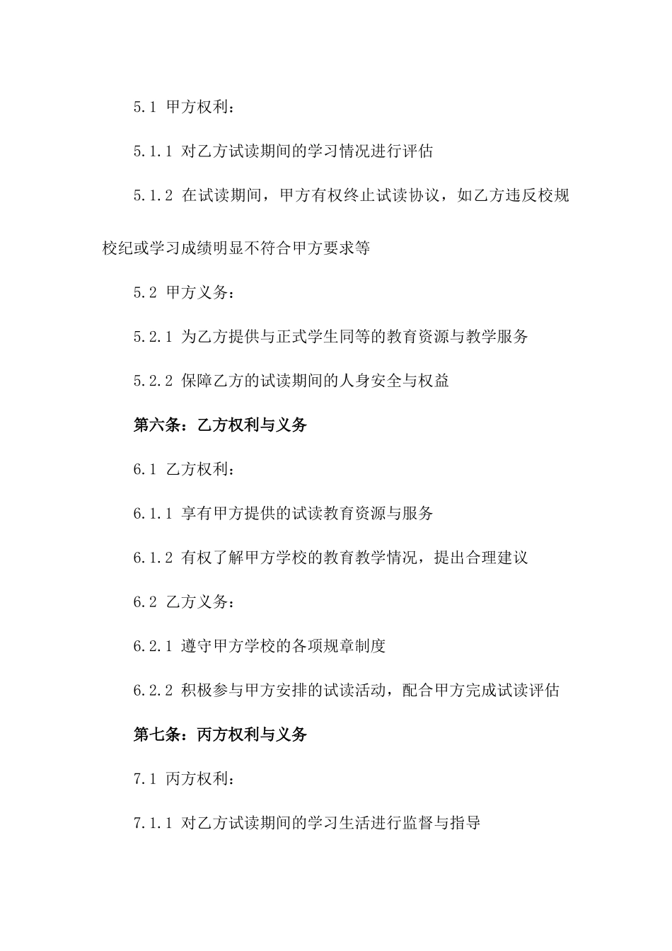 2024版私立学校试读阶段合作合同版_第3页