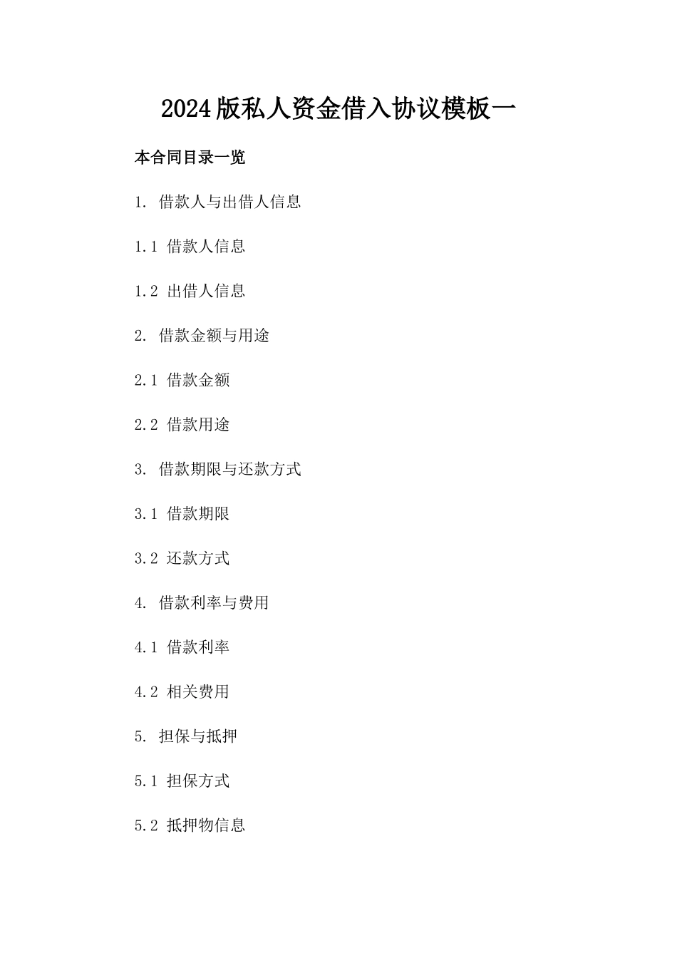 2024版私人资金借入协议模板一_第2页