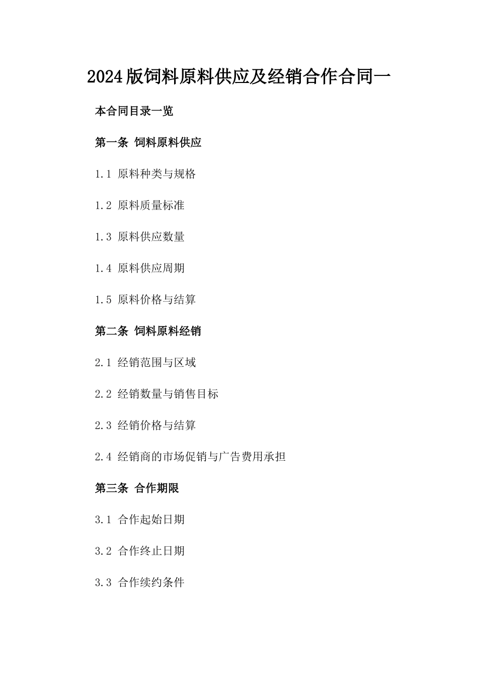 2024版饲料原料供应及经销合作合同一_第2页