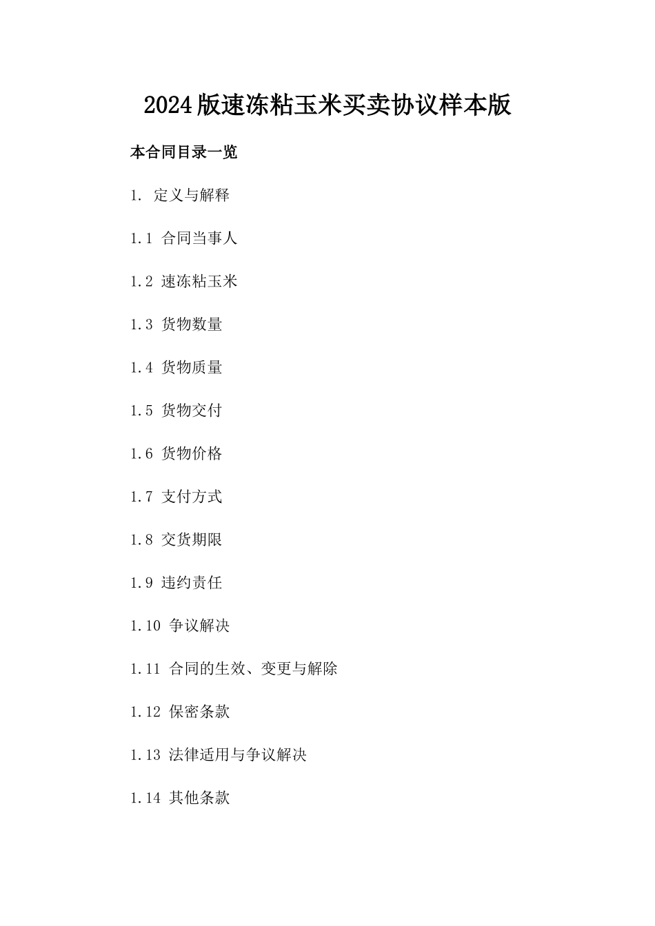 2024版速冻粘玉米买卖协议样本版_第2页