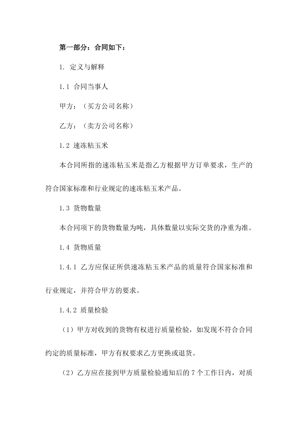 2024版速冻粘玉米买卖协议样本版_第3页
