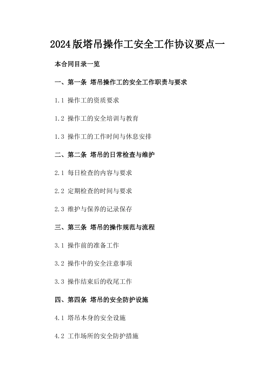2024版塔吊操作工安全工作协议要点一_第2页