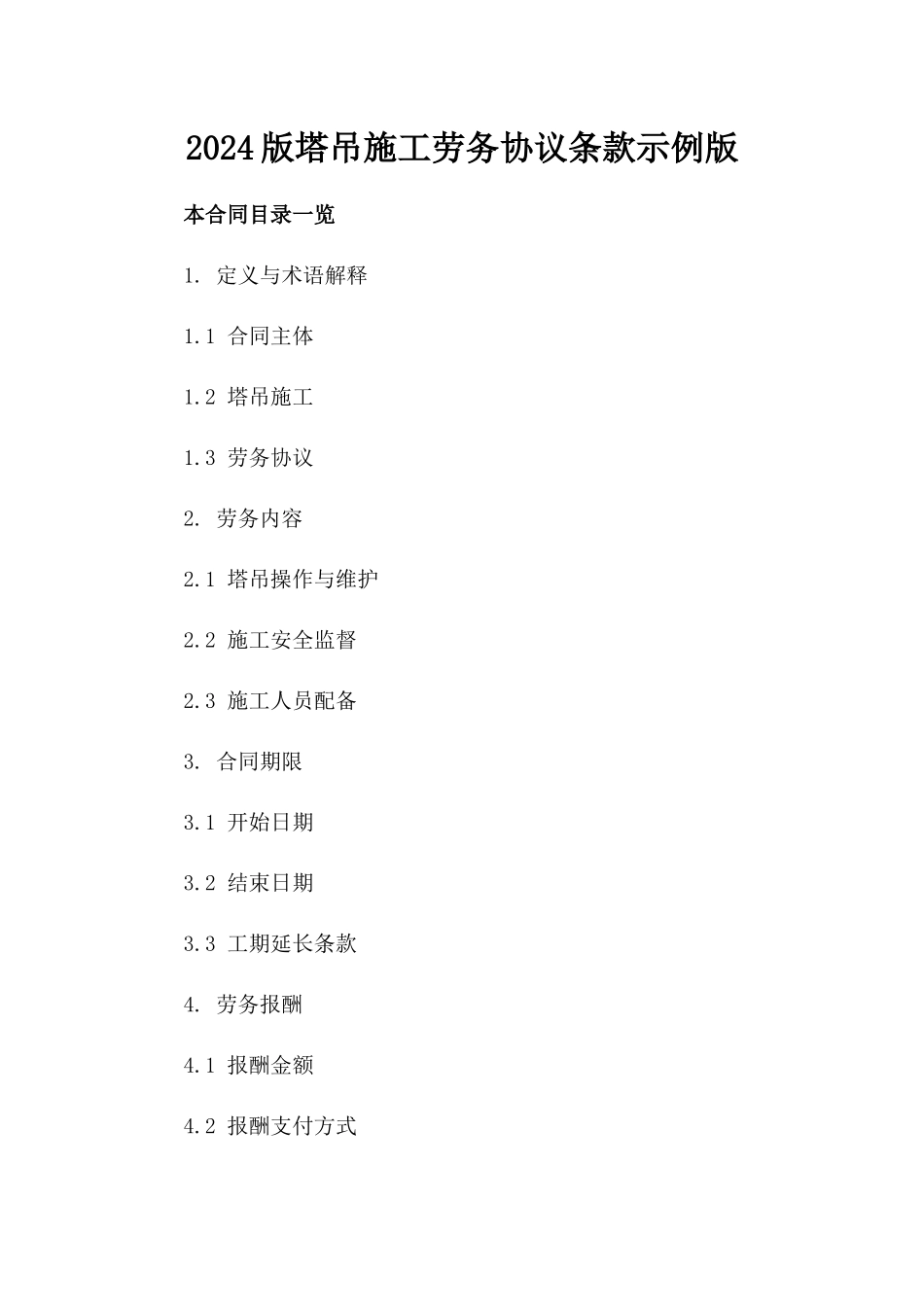 2024版塔吊施工劳务协议条款示例版_第2页