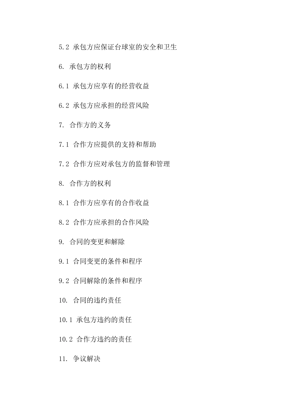 2024版台球室合作承包经营合同标准文本版_第3页