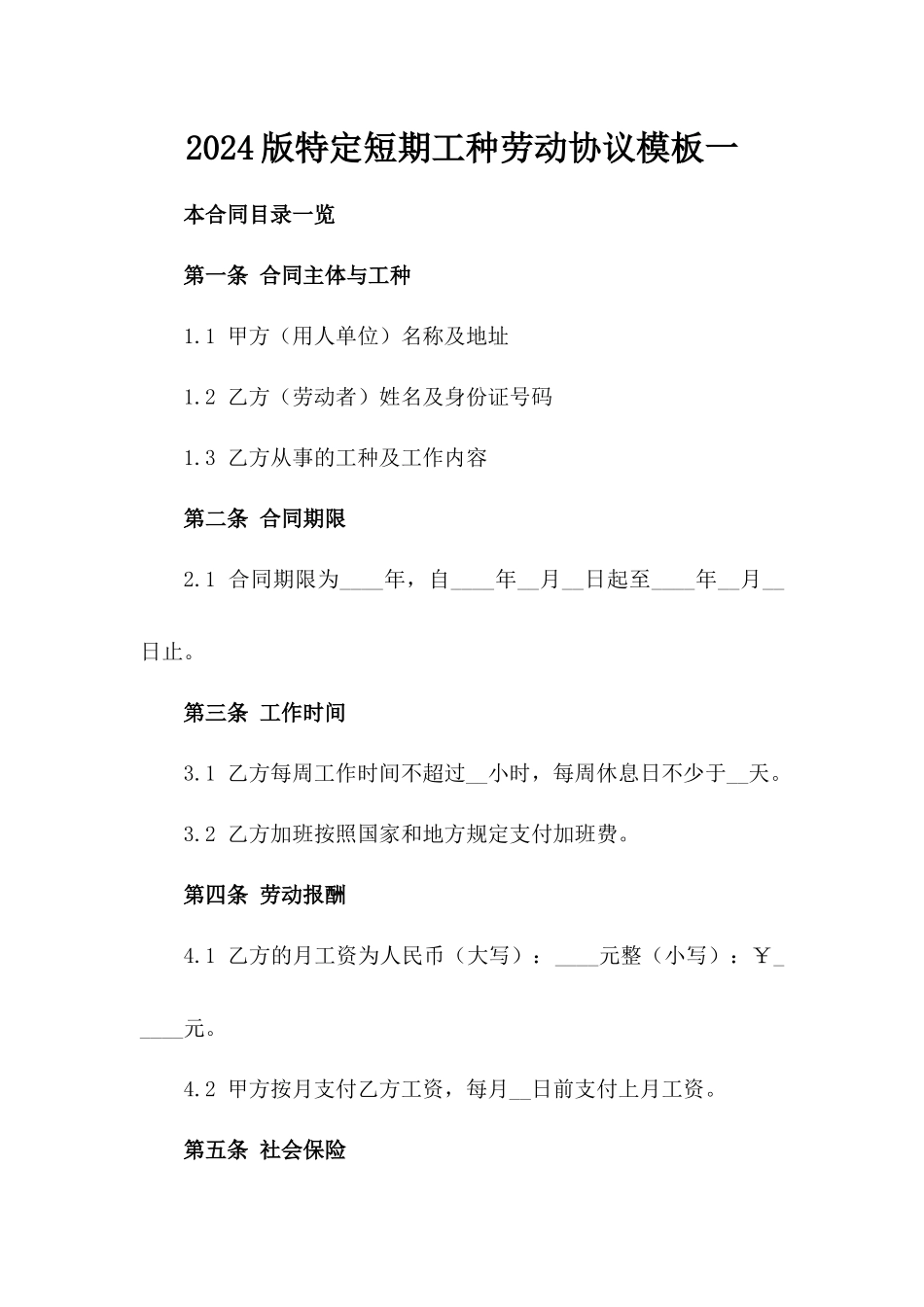 2024版特定短期工种劳动协议模板一_第2页