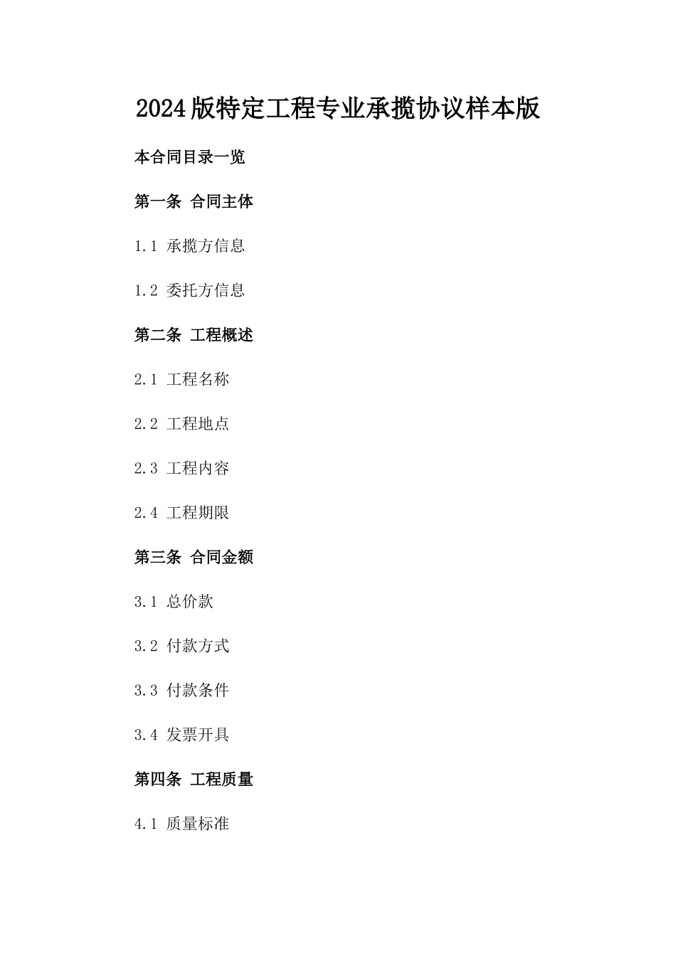 2024版特定工程专业承揽协议样本版_第2页