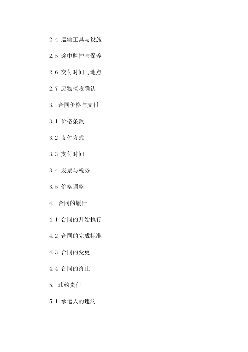 2024版特定危险废物承运协议条款_第2页