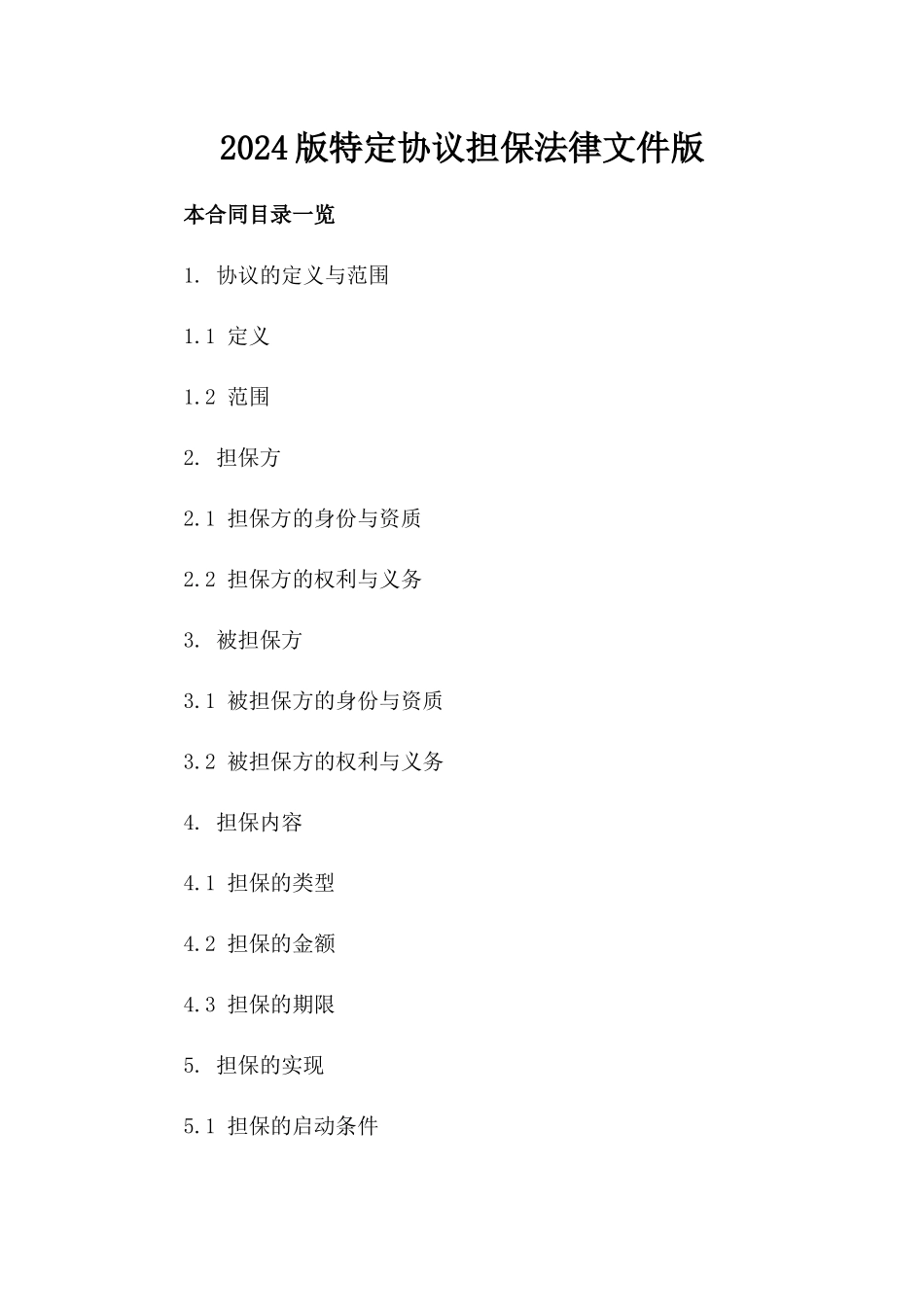 2024版特定协议担保法律文件版_第2页