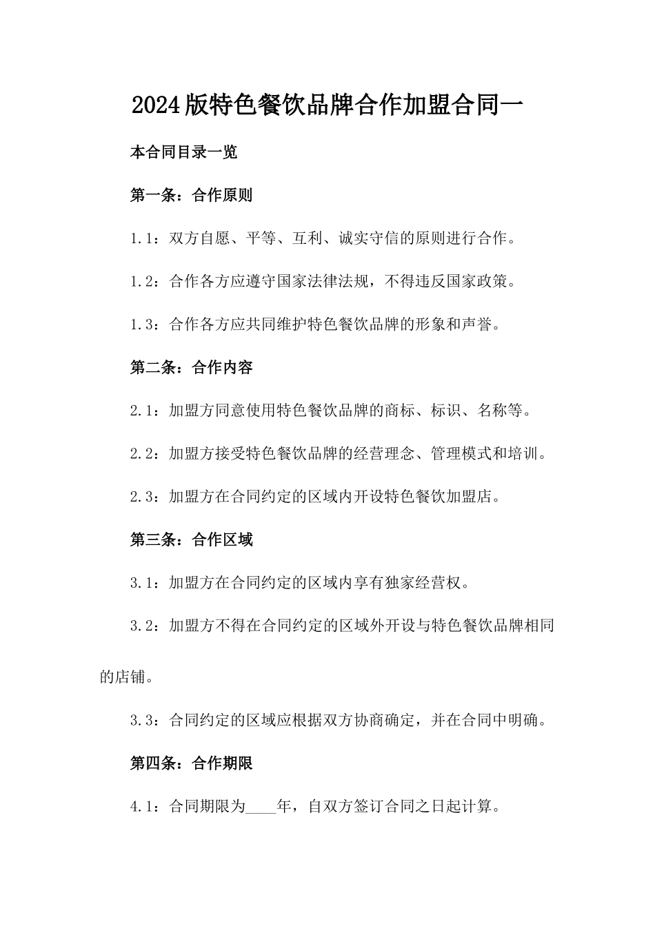 2024版特色餐饮品牌合作加盟合同一_第2页
