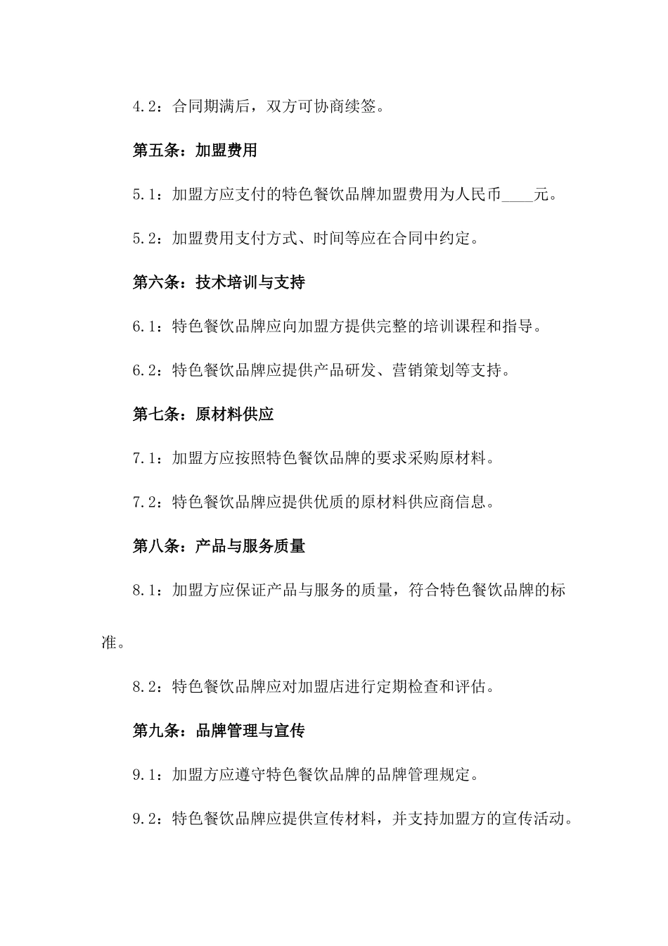 2024版特色餐饮品牌合作加盟合同一_第3页