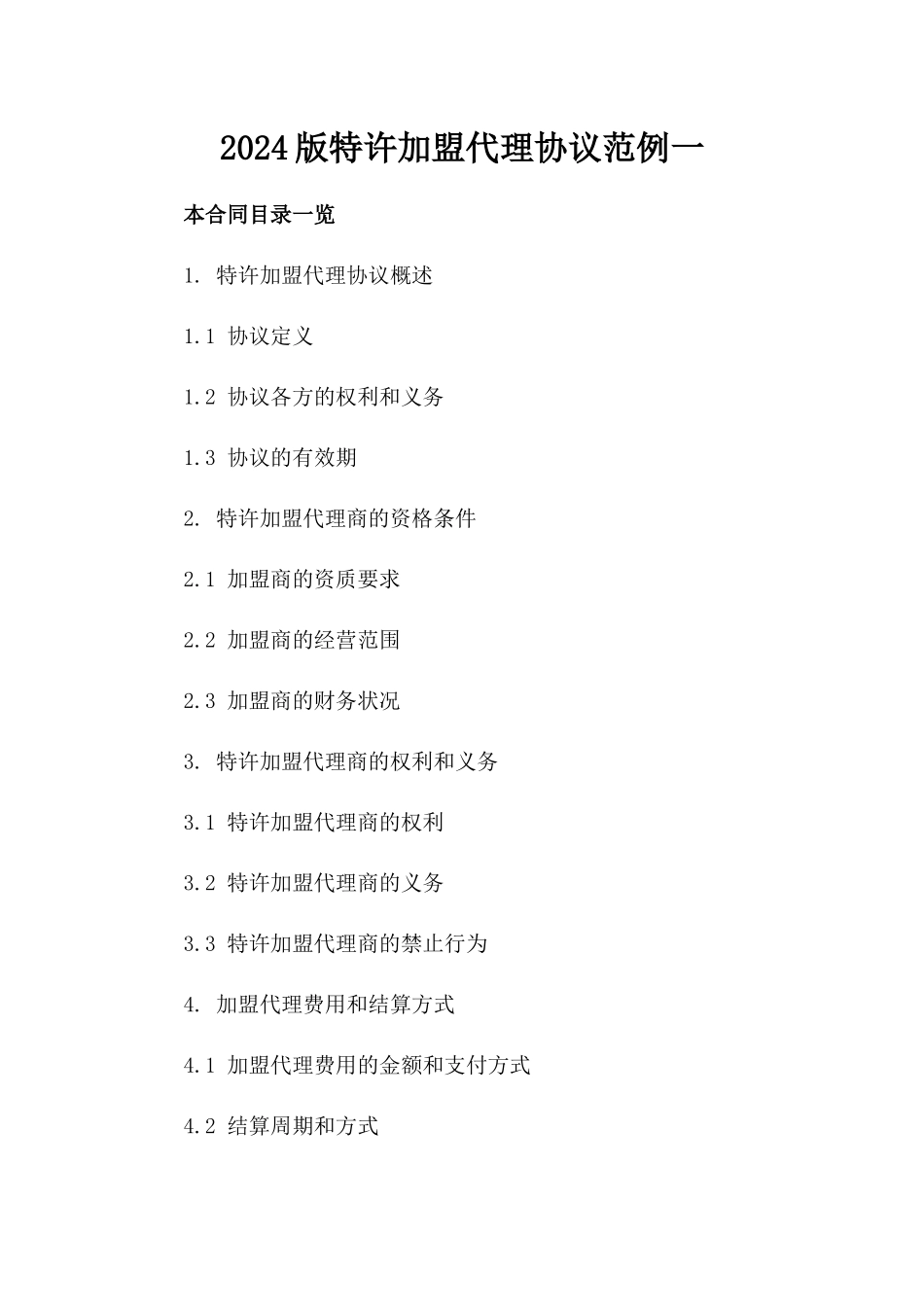 2024版特许加盟代理协议范例一_第2页