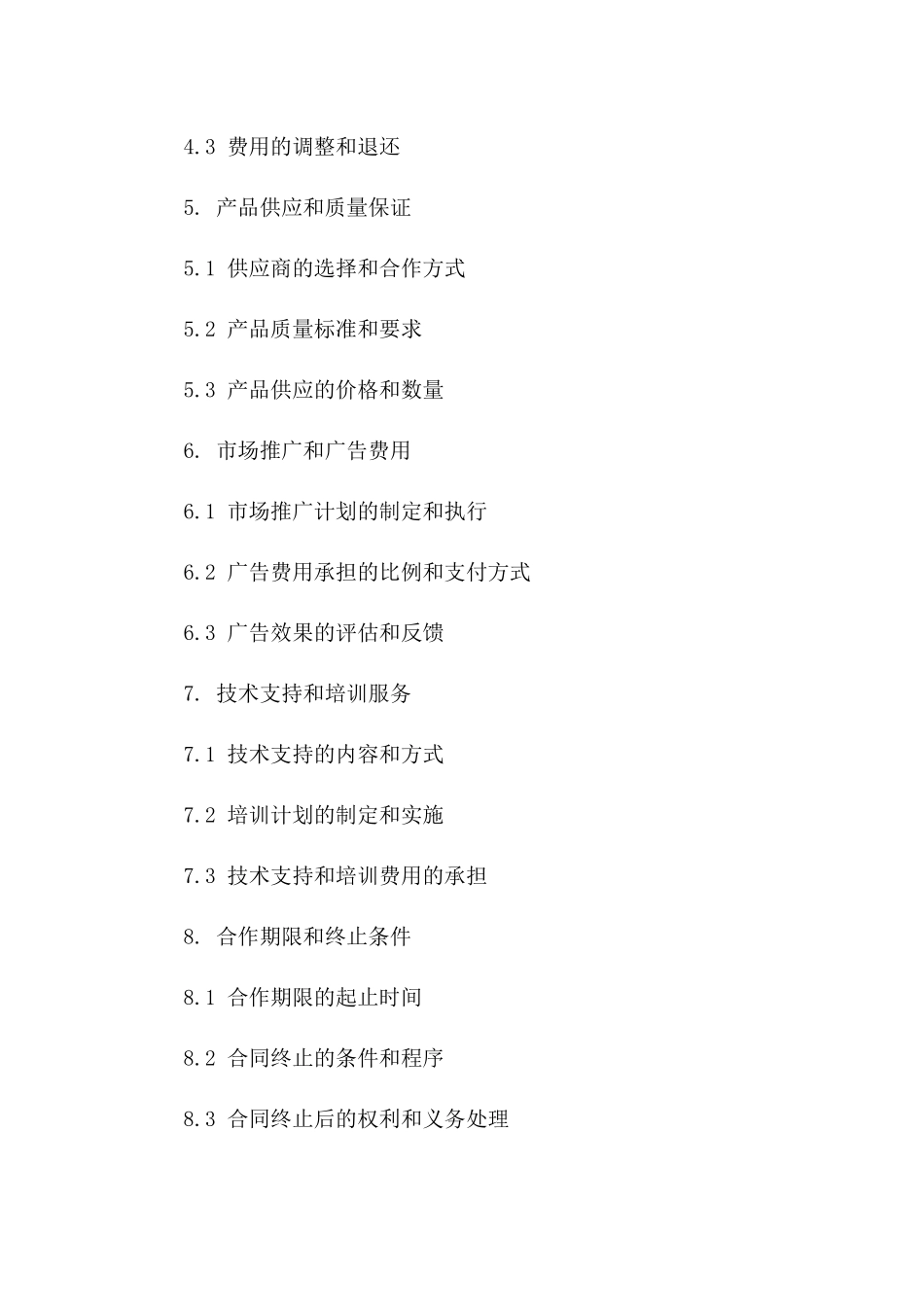 2024版特许加盟代理协议范例一_第3页