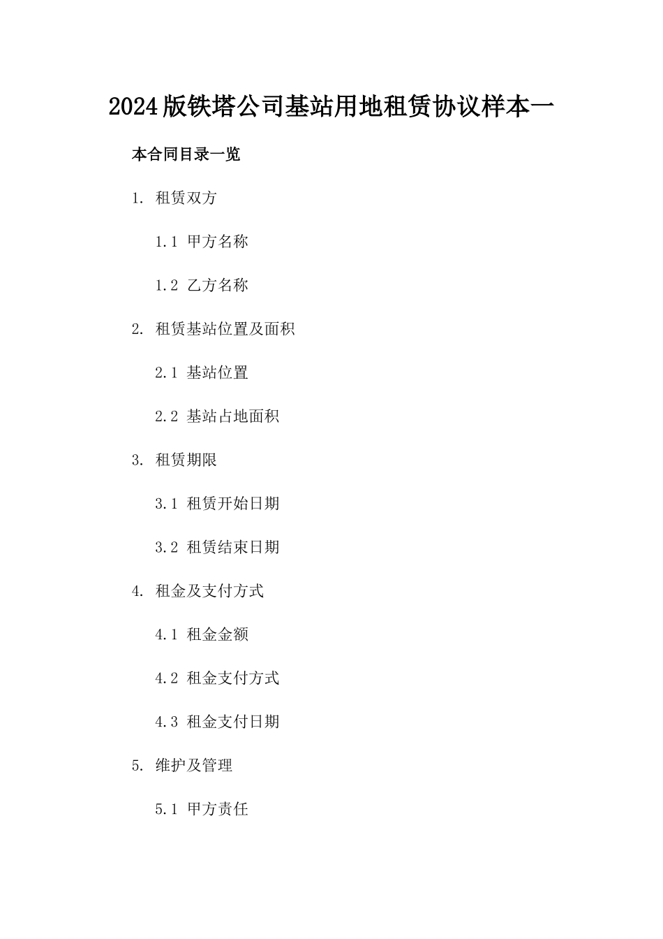 2024版铁塔公司基站用地租赁协议样本一_第2页