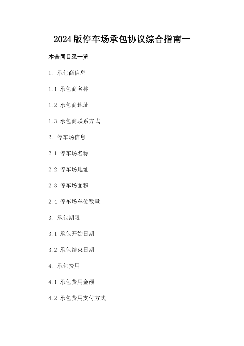 2024版停车场承包协议综合指南一_第2页