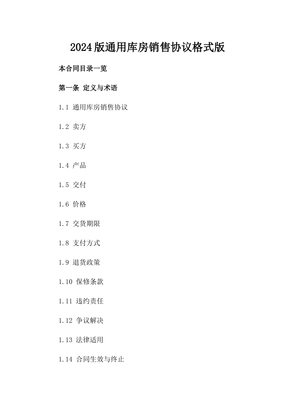 2024版通用库房销售协议格式版_第2页
