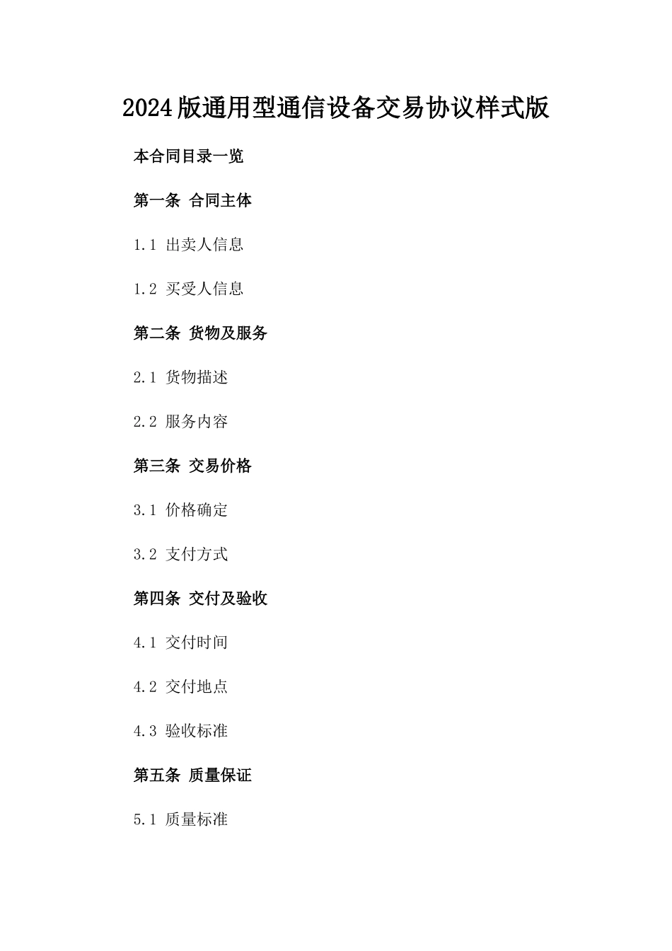 2024版通用型通信设备交易协议样式版_第2页
