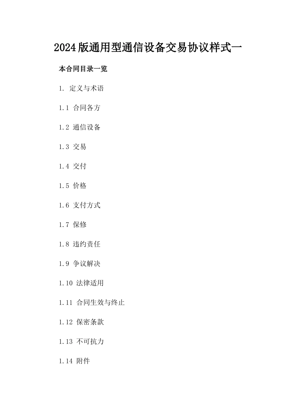 2024版通用型通信设备交易协议样式一_第2页