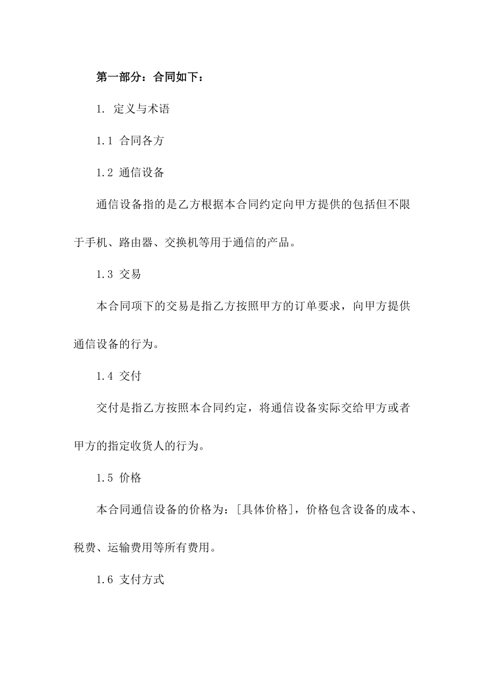 2024版通用型通信设备交易协议样式一_第3页