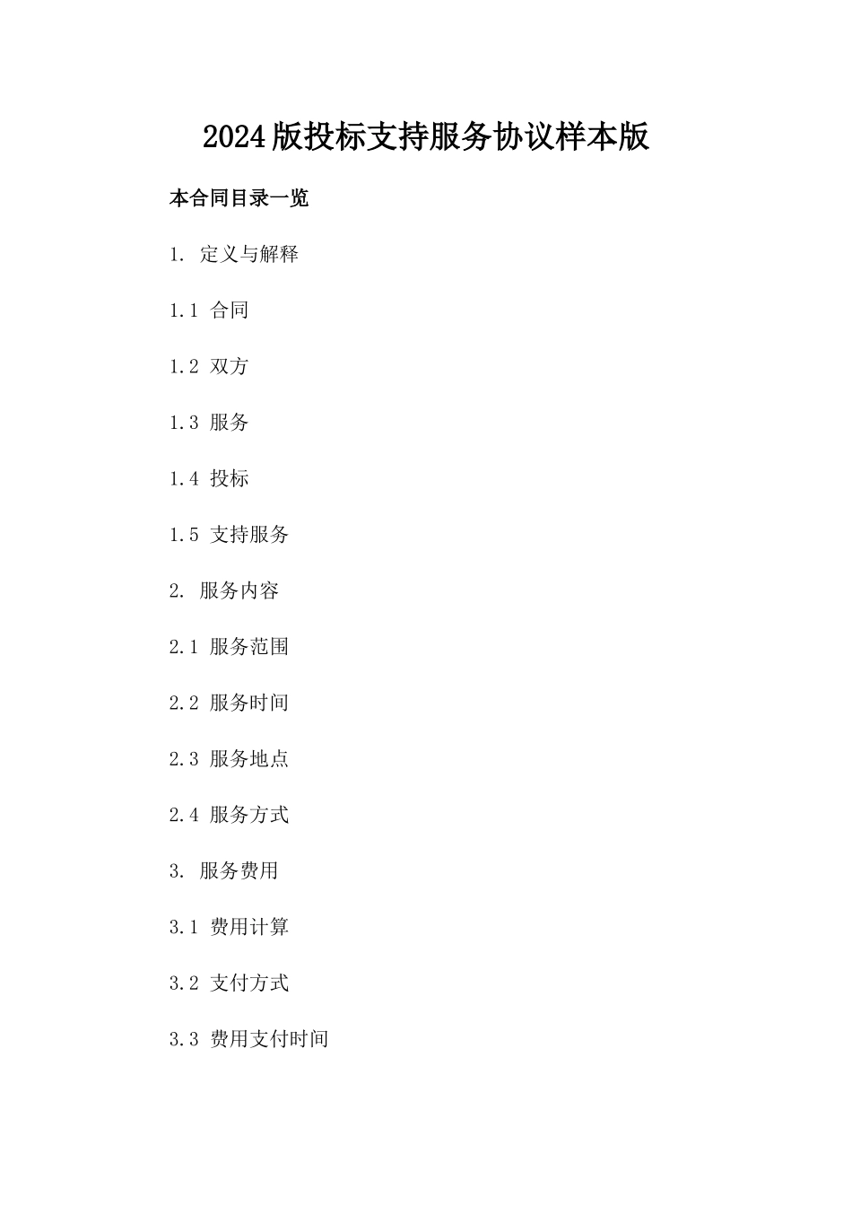 2024版投标支持服务协议样本版_第2页