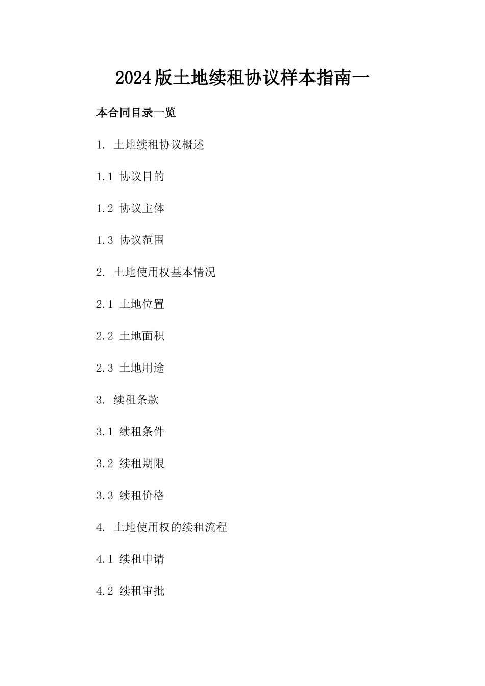 2024版土地续租协议样本指南一_第2页