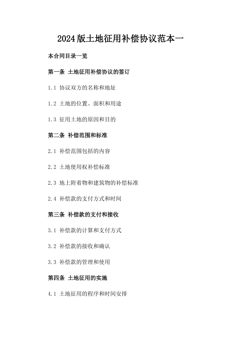 2024版土地征用补偿协议范本一_第2页