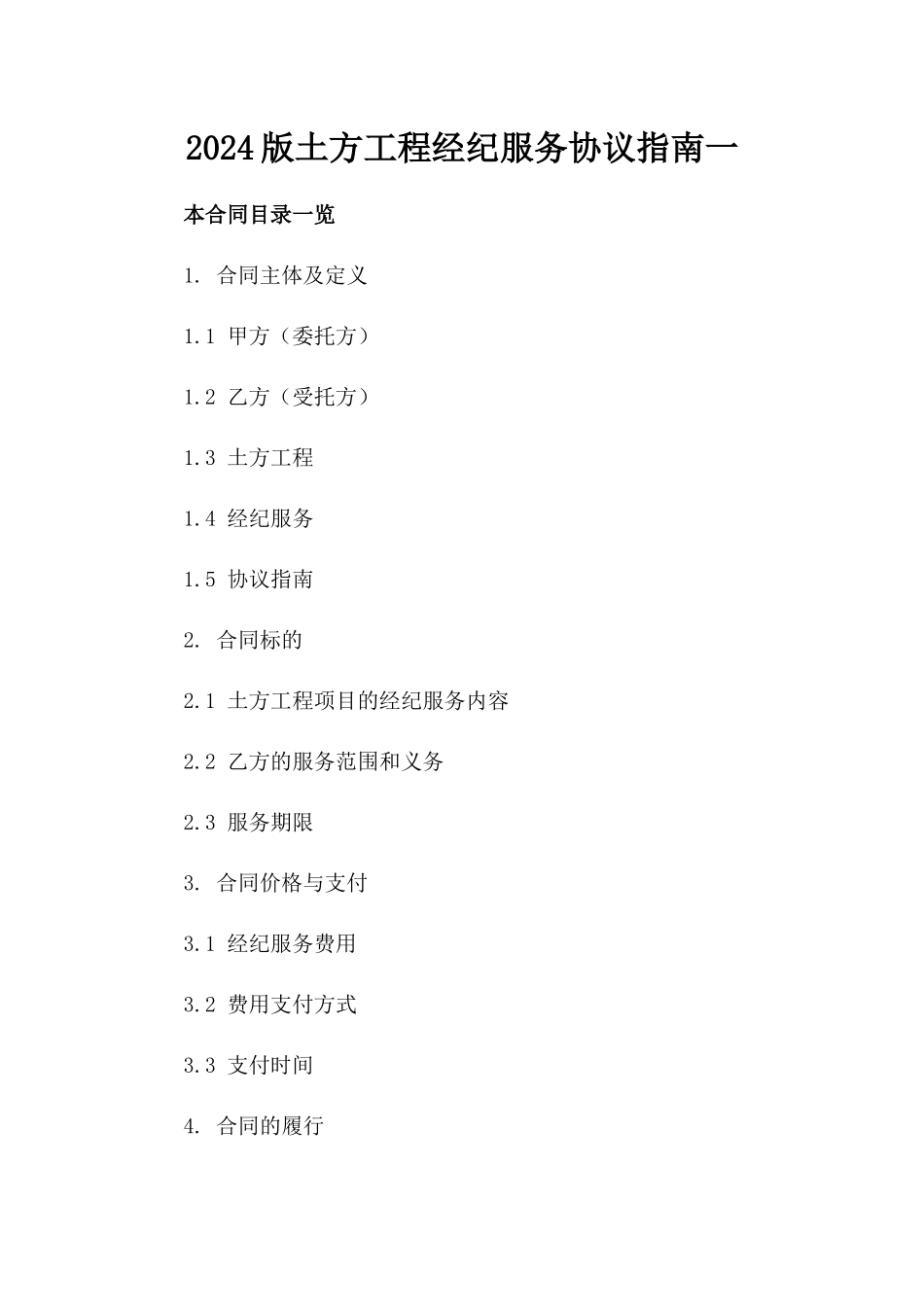 2024版土方工程经纪服务协议指南一_第2页