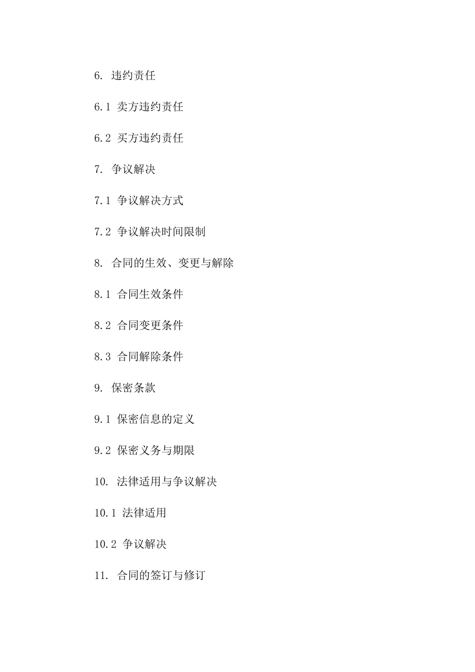 2024版土方交易协议条款汇编一_第3页