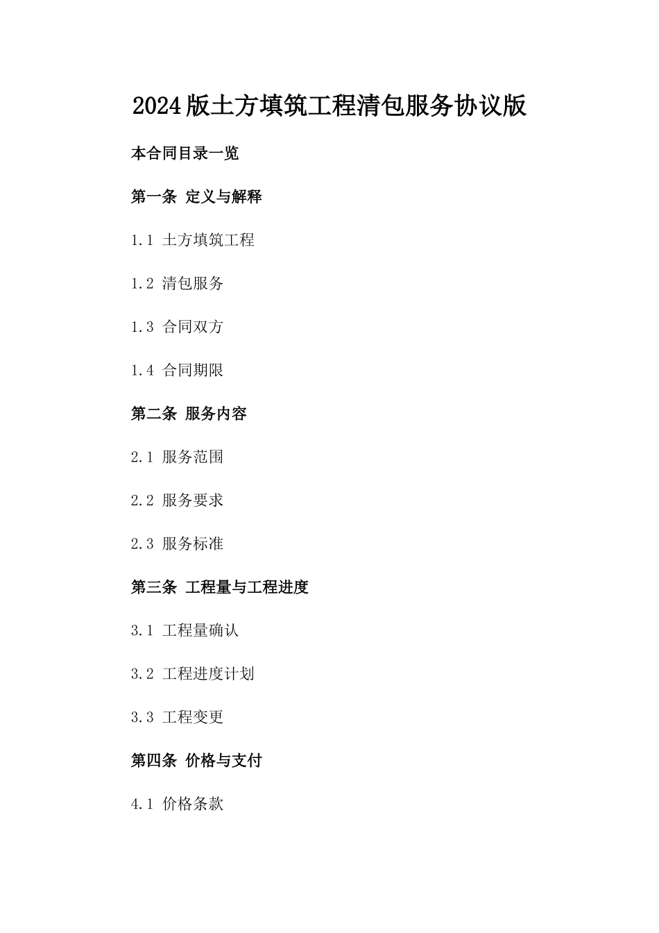 2024版土方填筑工程清包服务协议版_第2页