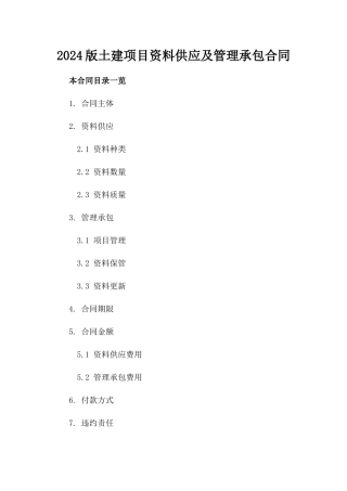 2024版土建项目资料供应及管理承包合同
