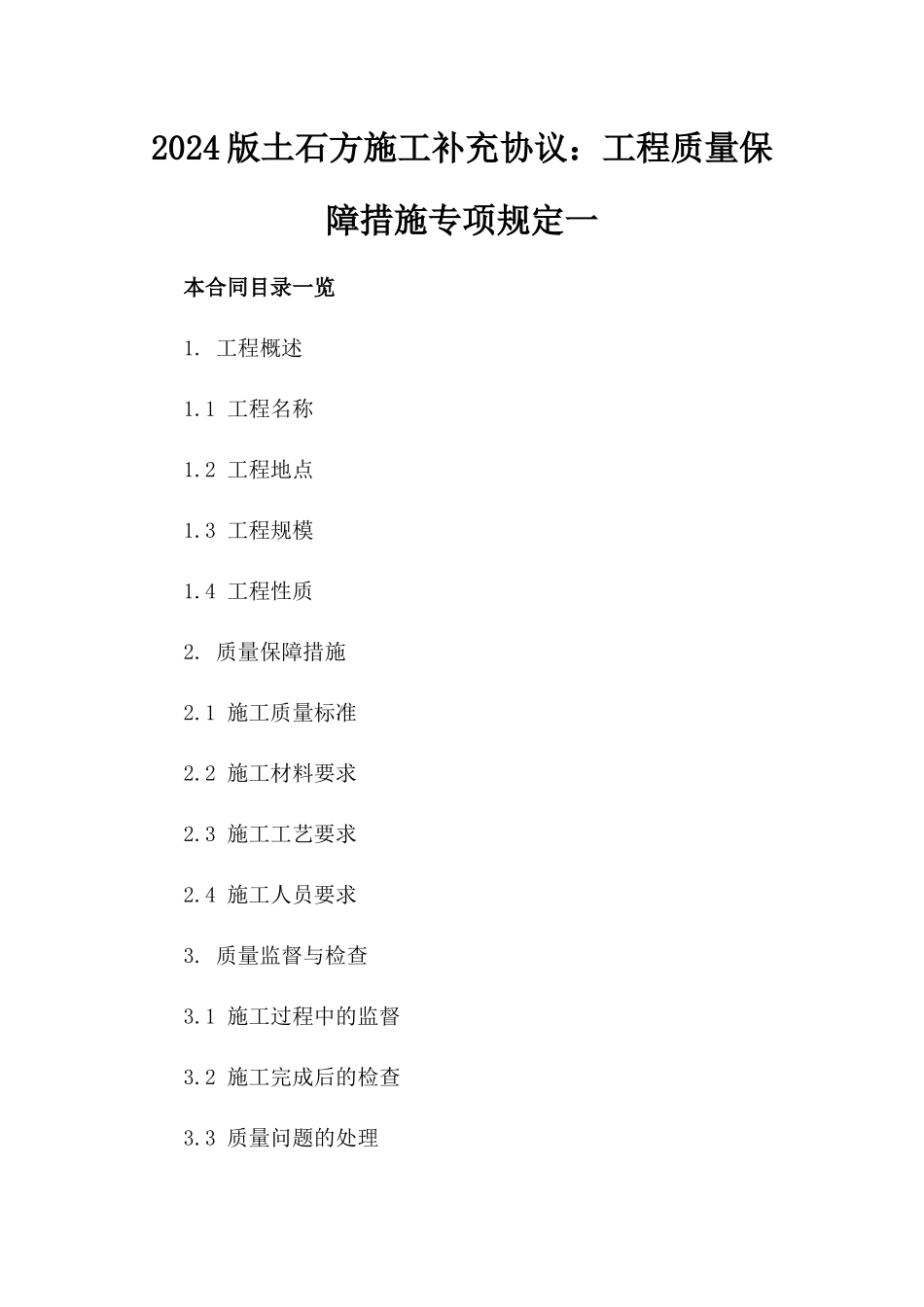 2024版土石方施工补充协议：工程质量保障措施专项规定一_第2页