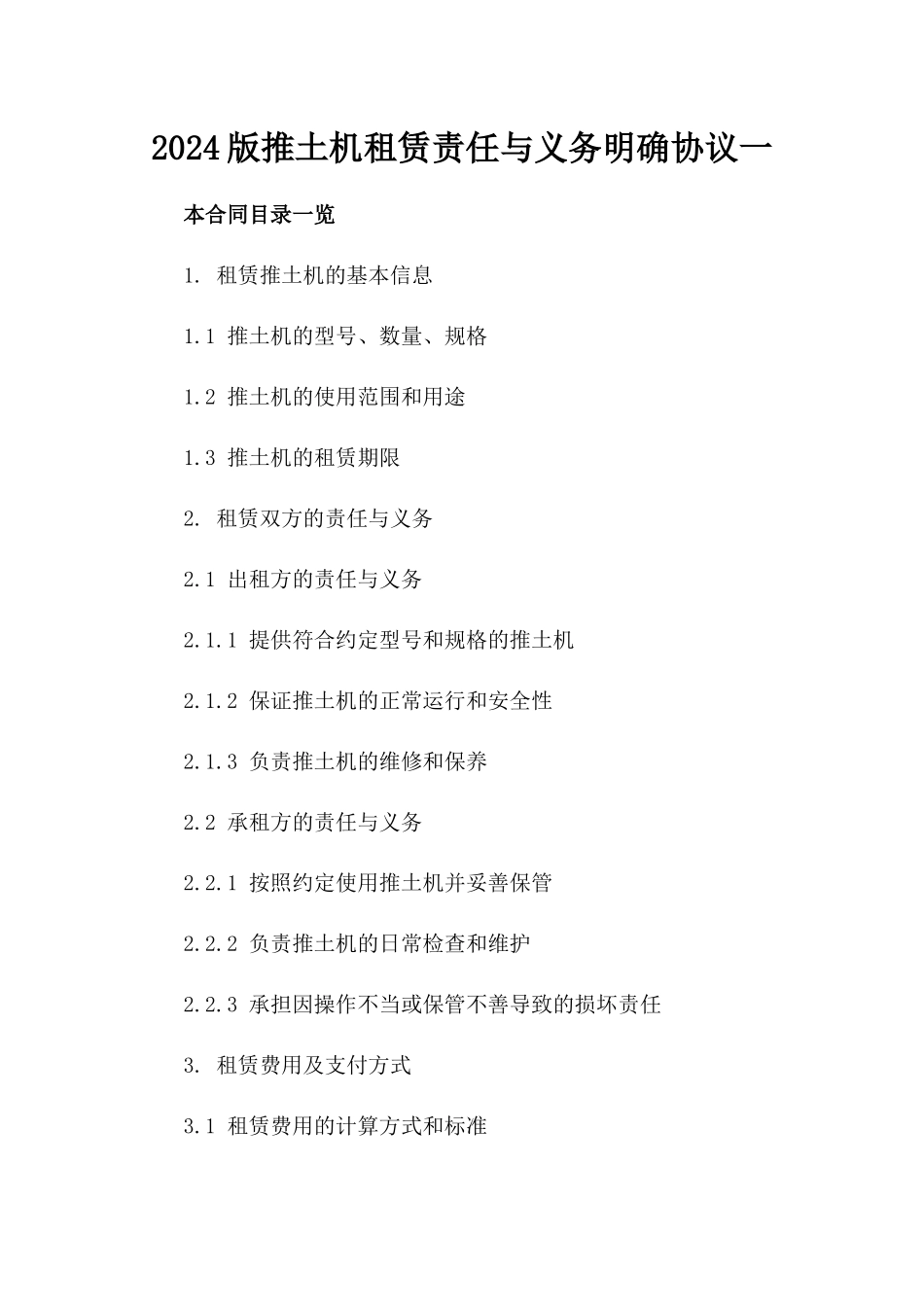 2024版推土机租赁责任与义务明确协议一_第2页