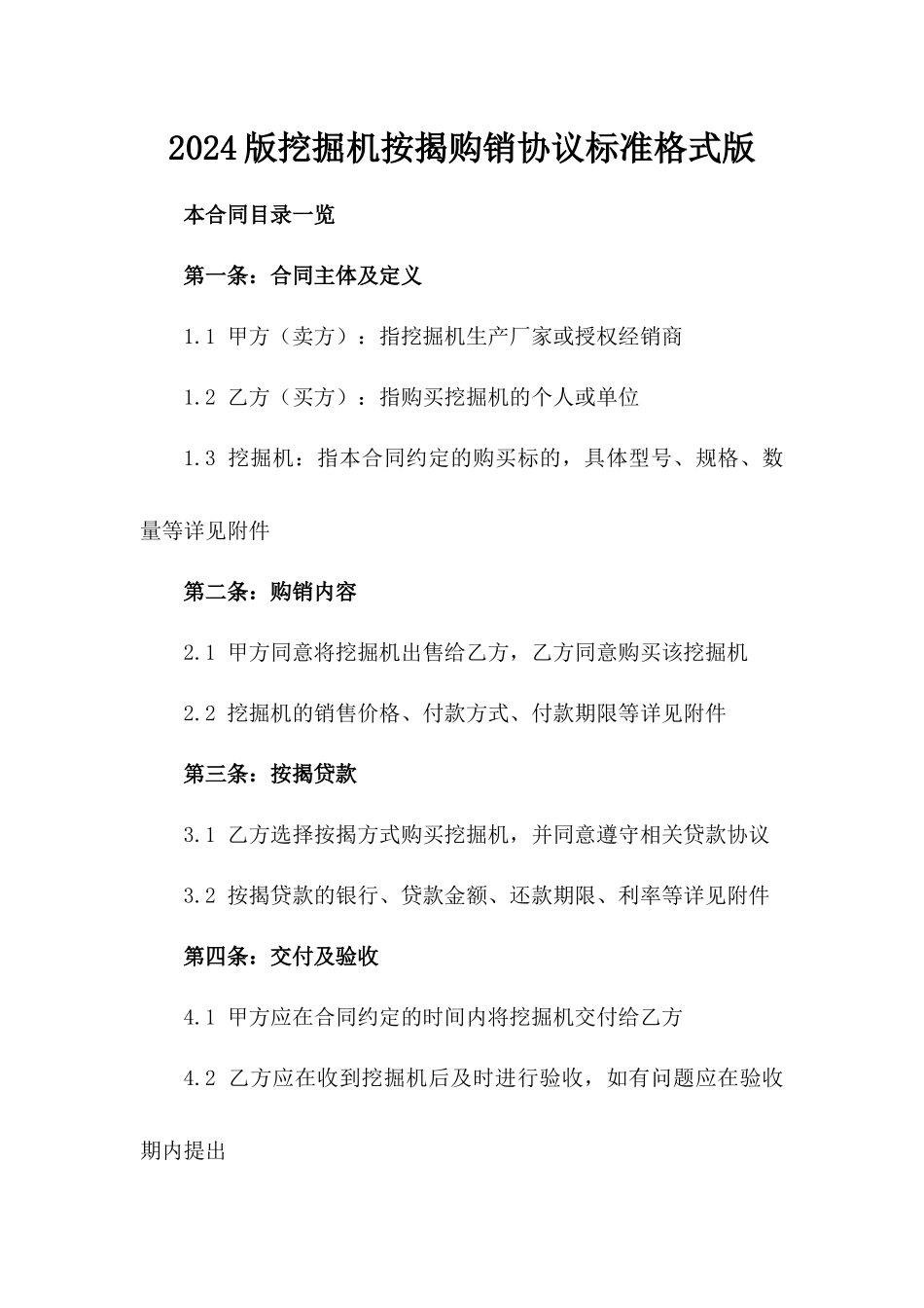 2024版挖掘机按揭购销协议标准格式版_第2页