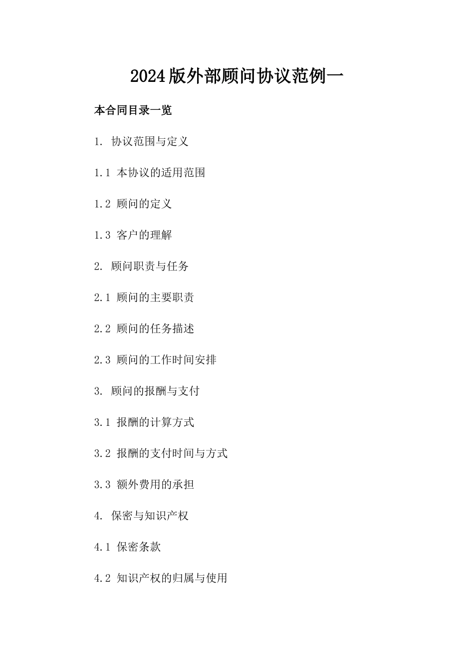 2024版外部顾问协议范例一_第2页