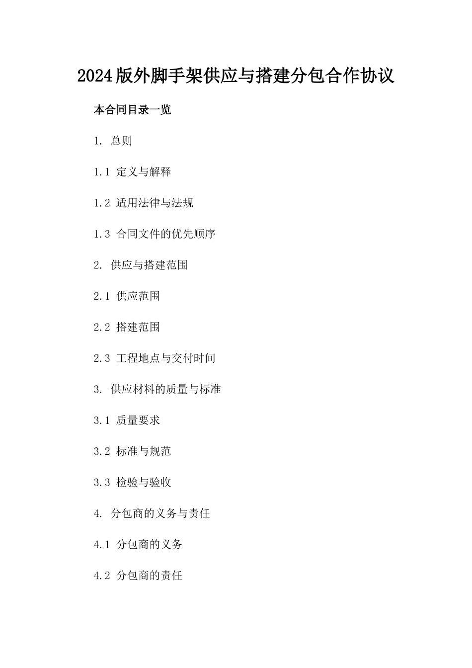 2024版外脚手架供应与搭建分包合作协议_第1页