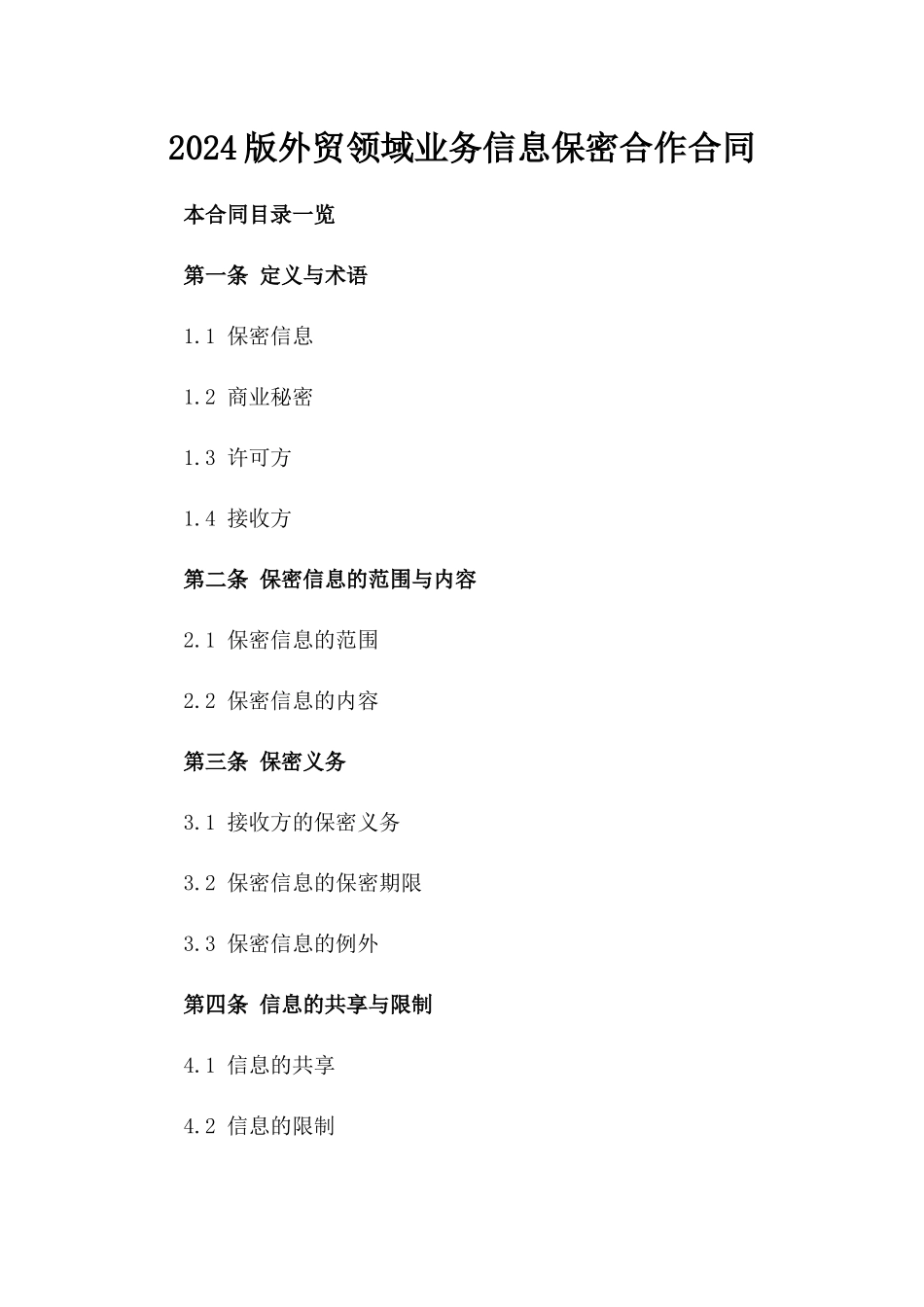 2024版外贸领域业务信息保密合作合同_第1页