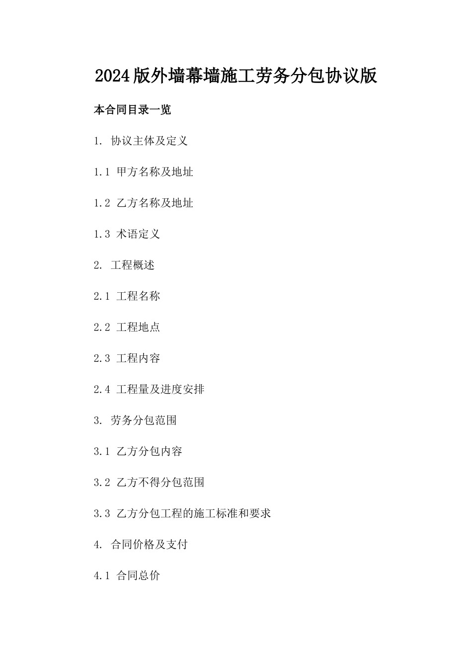 2024版外墙幕墙施工劳务分包协议版_第2页