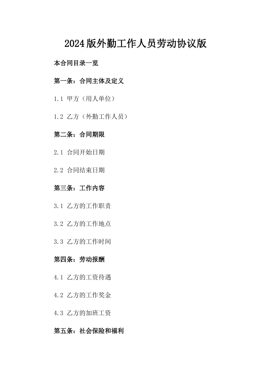 2024版外勤工作人员劳动协议版_第2页
