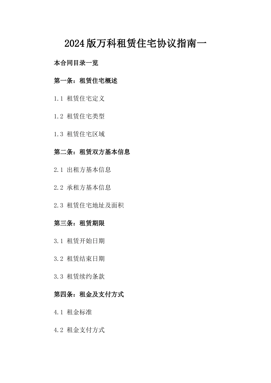 2024版万科租赁住宅协议指南一_第2页