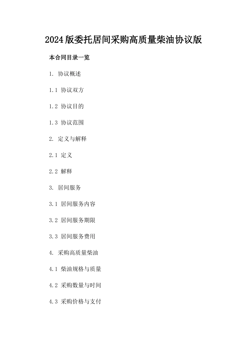 2024版委托居间采购高质量柴油协议版_第2页