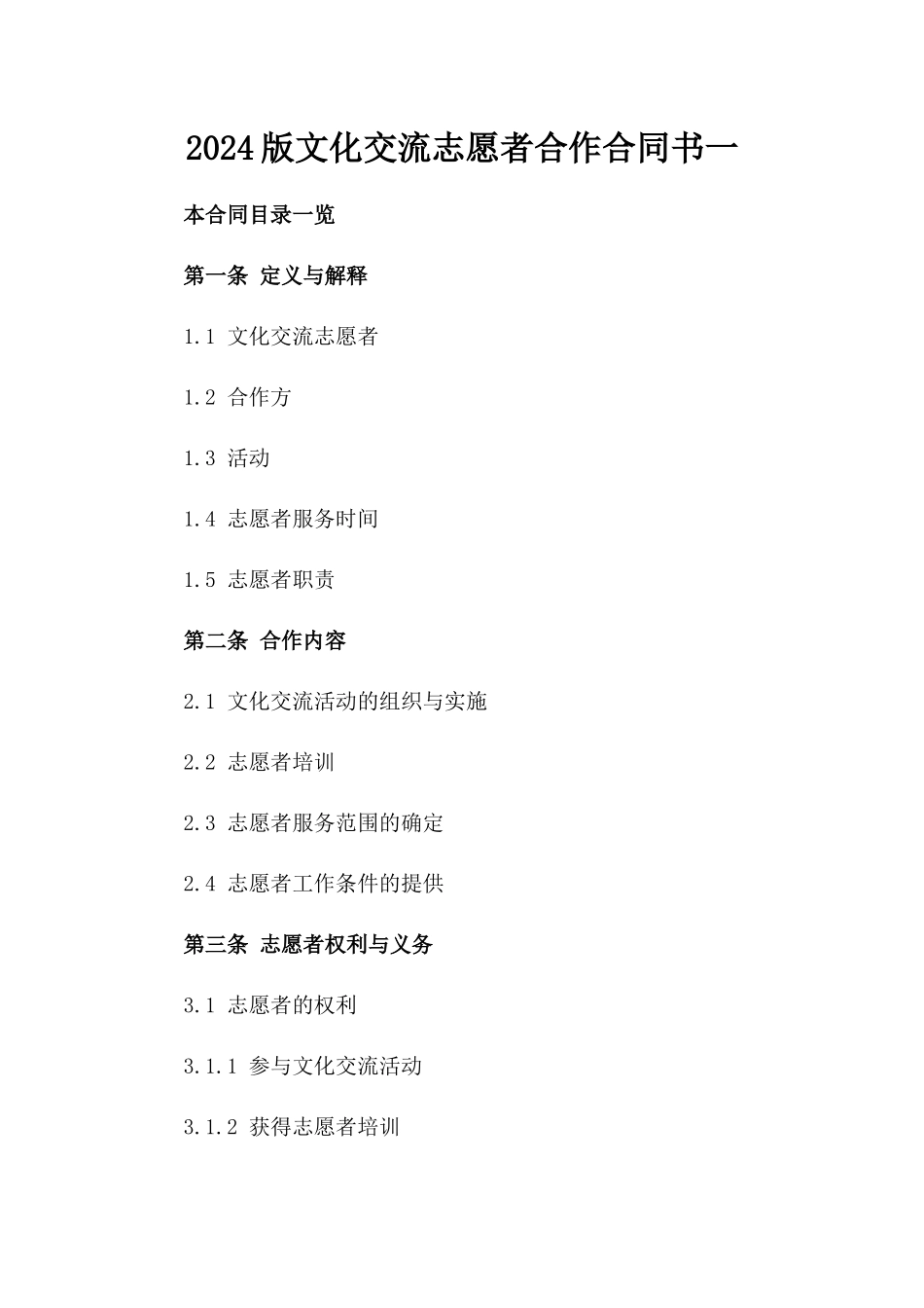 2024版文化交流志愿者合作合同书一_第2页