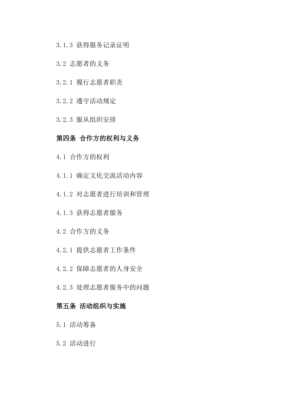 2024版文化交流志愿者合作合同书一_第3页