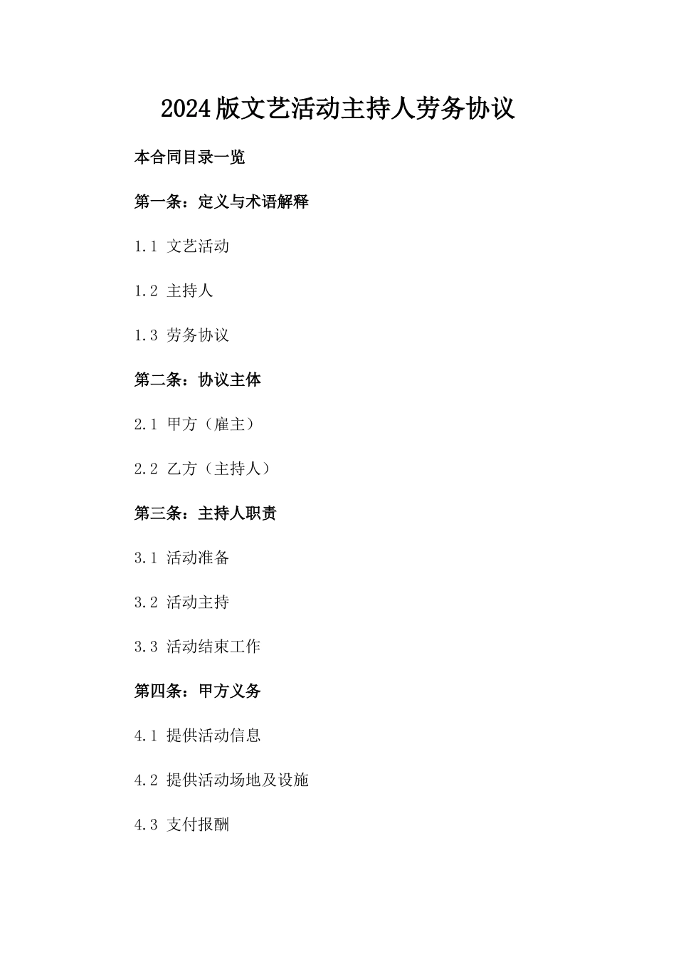 2024版文艺活动主持人劳务协议_第1页
