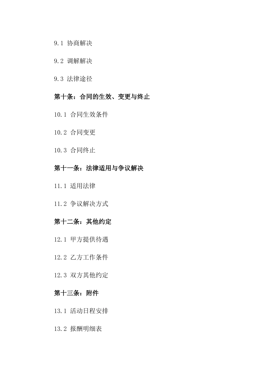 2024版文艺活动主持人劳务协议_第3页